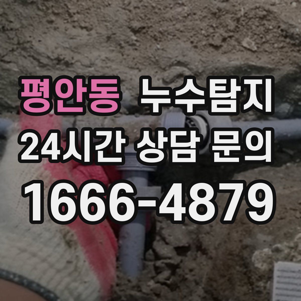 누수탐지