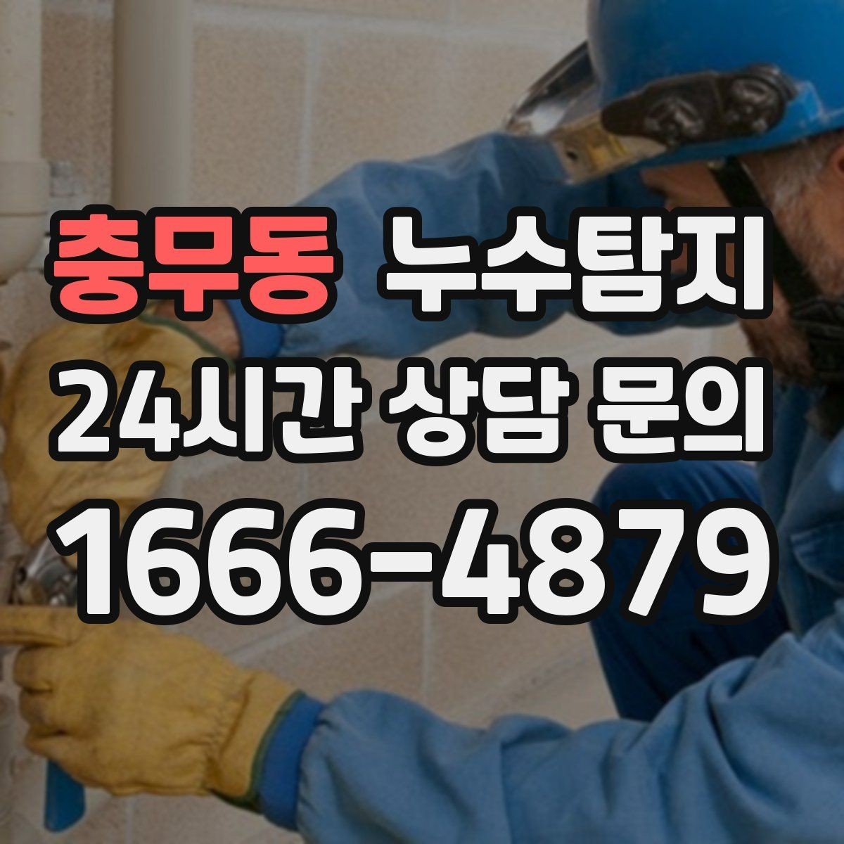 충무동 누수탐지 의심될 때 빠른 해결을 위한 해답