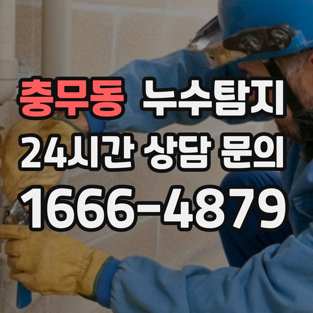 누수탐지