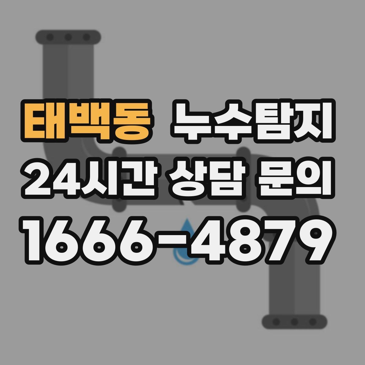 태백동 누수탐지 보이지 않는 누수를 확실하게