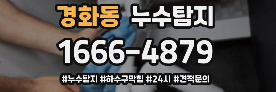 누수닥터 누수탐지