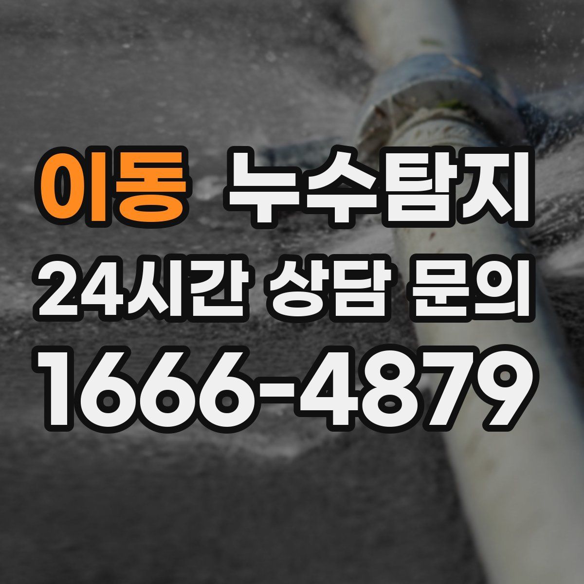 누수탐지