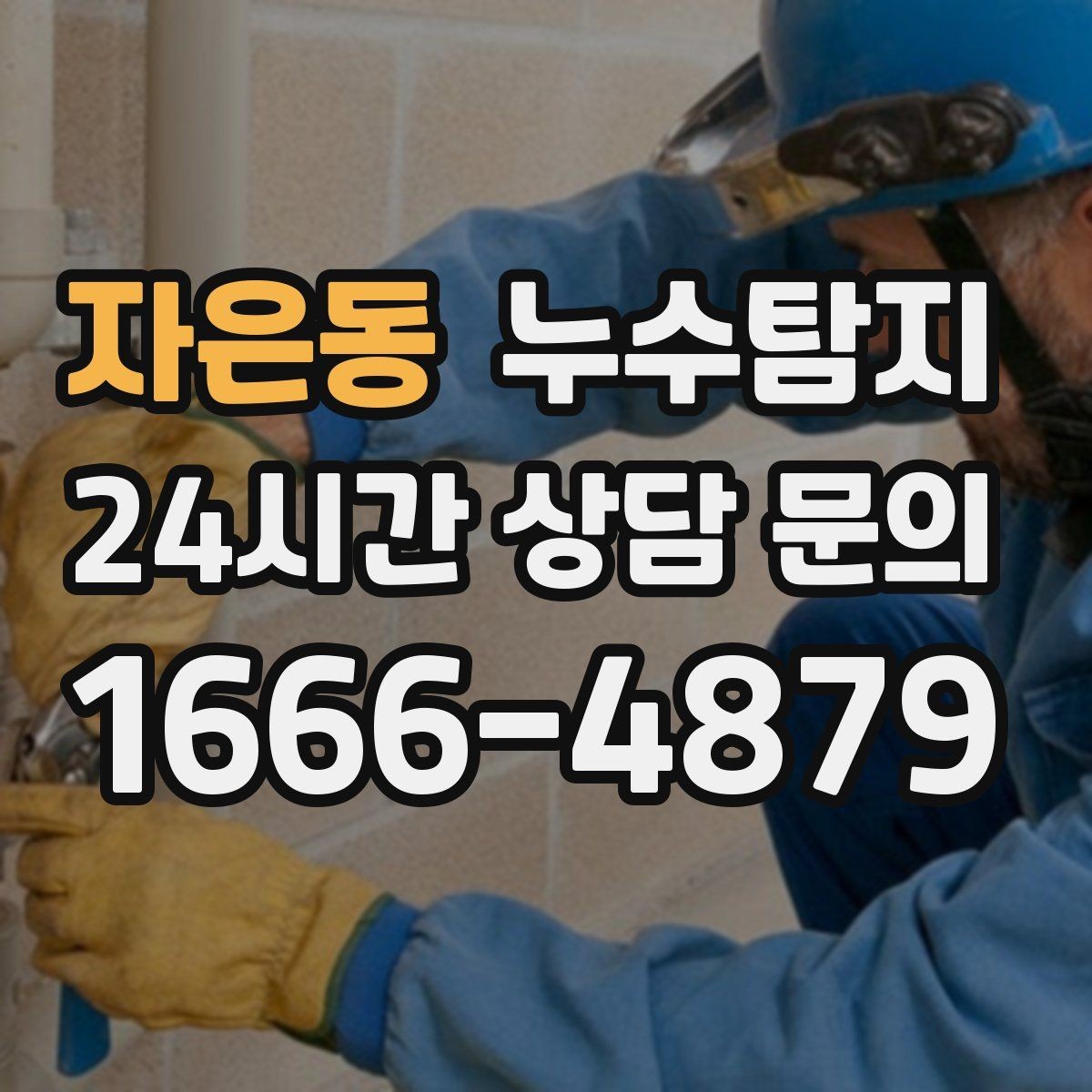 자은동 누수탐지 사소한 증상이 준 큰 교훈