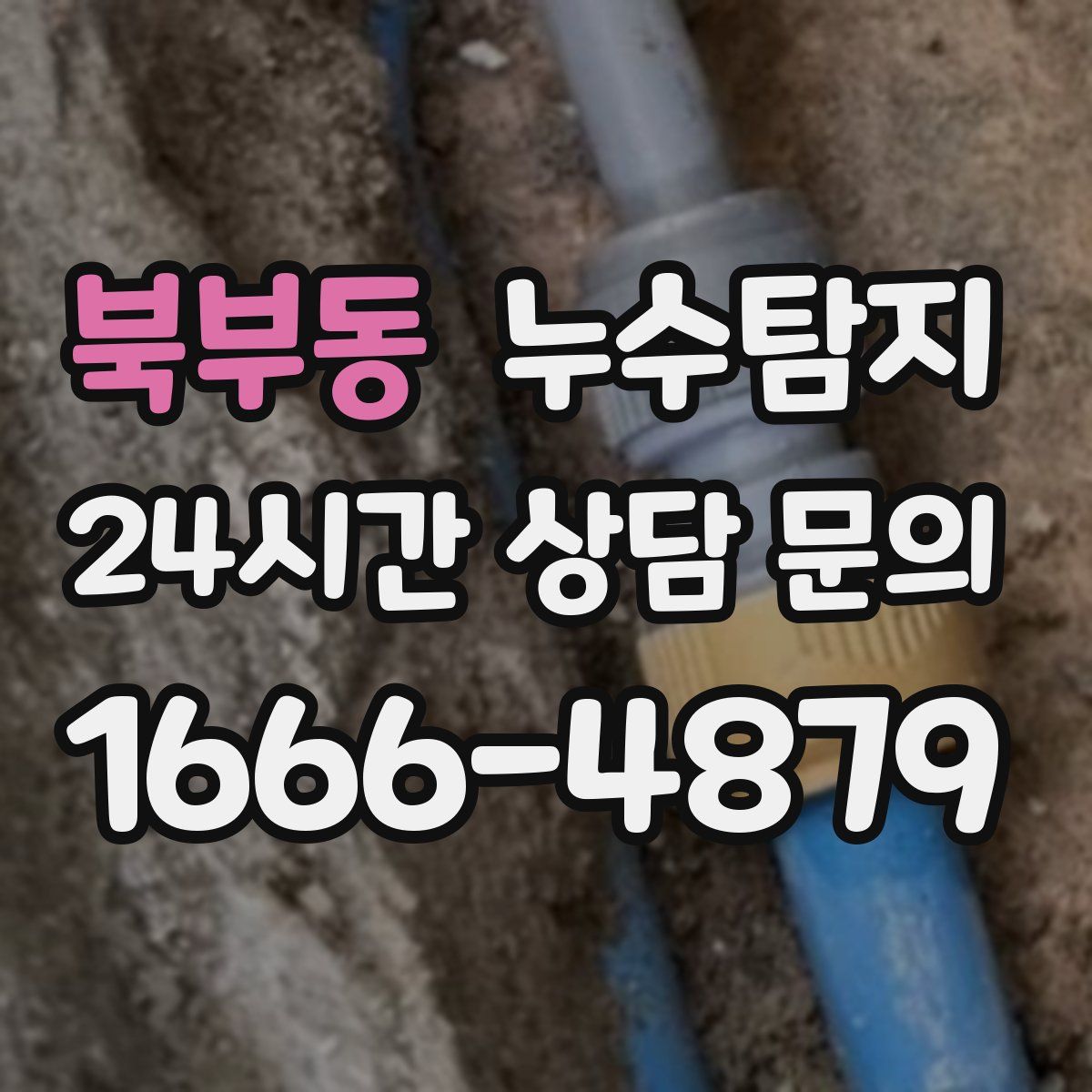 누수탐지