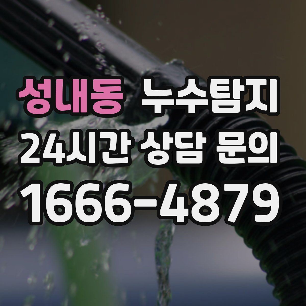 성내동 누수탐지 빠른 방문 당일 진단 가능