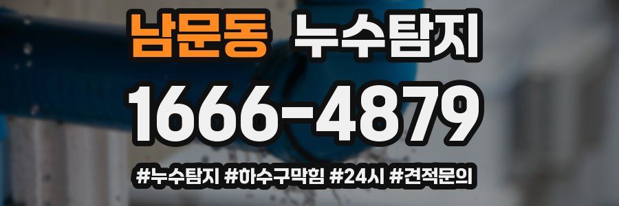 누수닥터 누수탐지