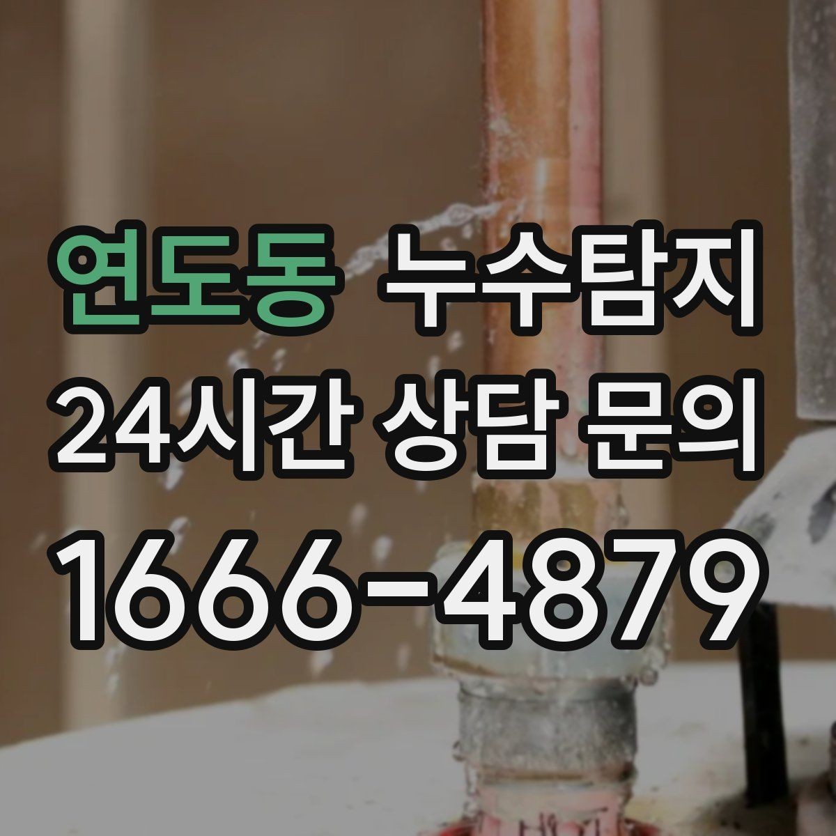 연도동 누수탐지 초보 집주인을 위한 쉬운 설명서
