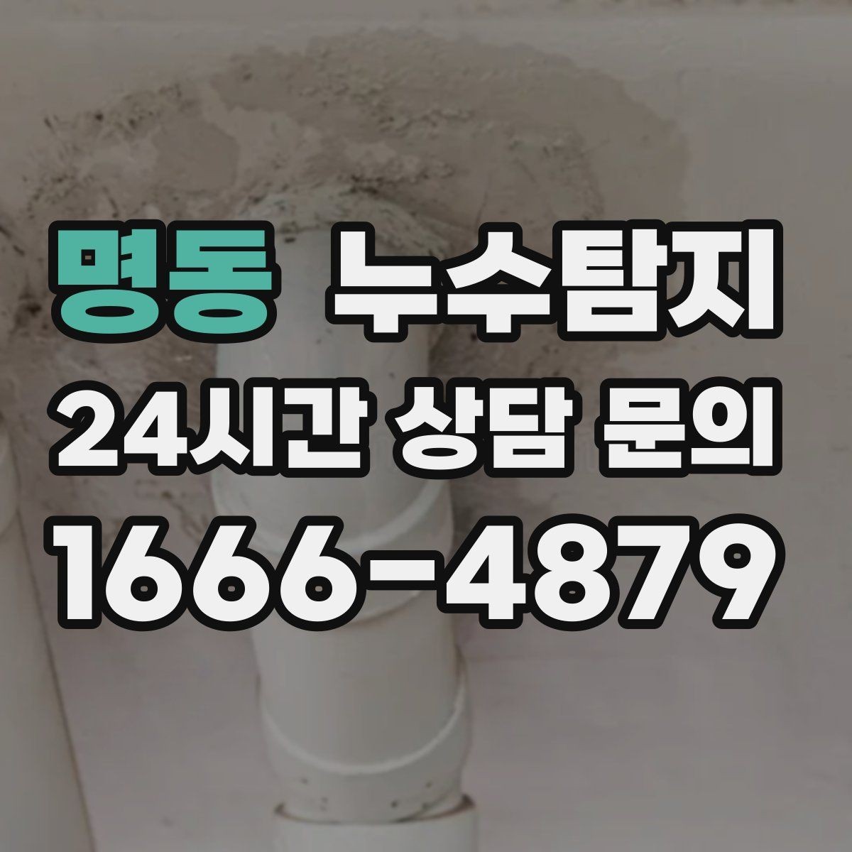 명동 누수탐지 임대차 분쟁 예방 준비물 공유