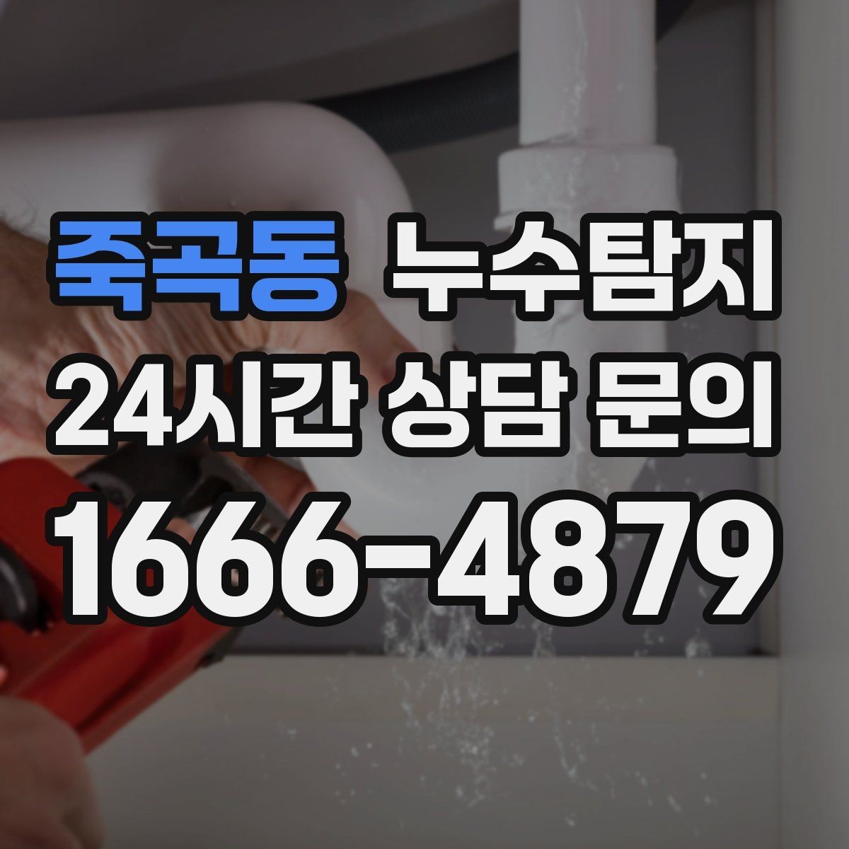 죽곡동 누수탐지 태풍 뒤 빠른 점검으로 안심