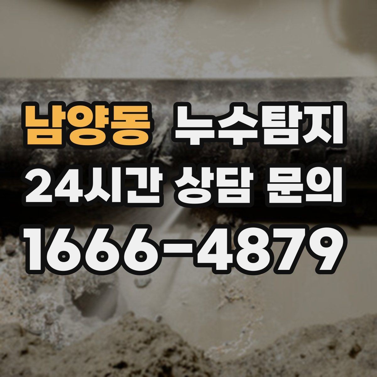 남양동 누수탐지 배관 재질에 따른 대응 노트