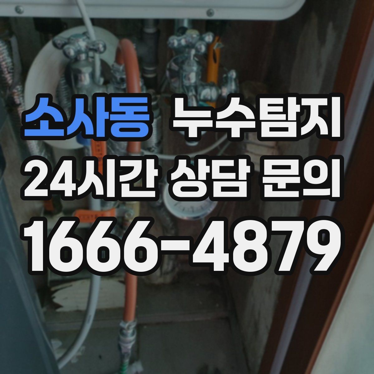 소사동 누수탐지 새집인데 왜 물이 새는지 점검기