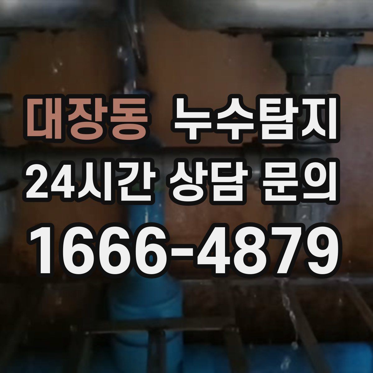 대장동 누수탐지 리모델링 전 반드시 해야 할 점검