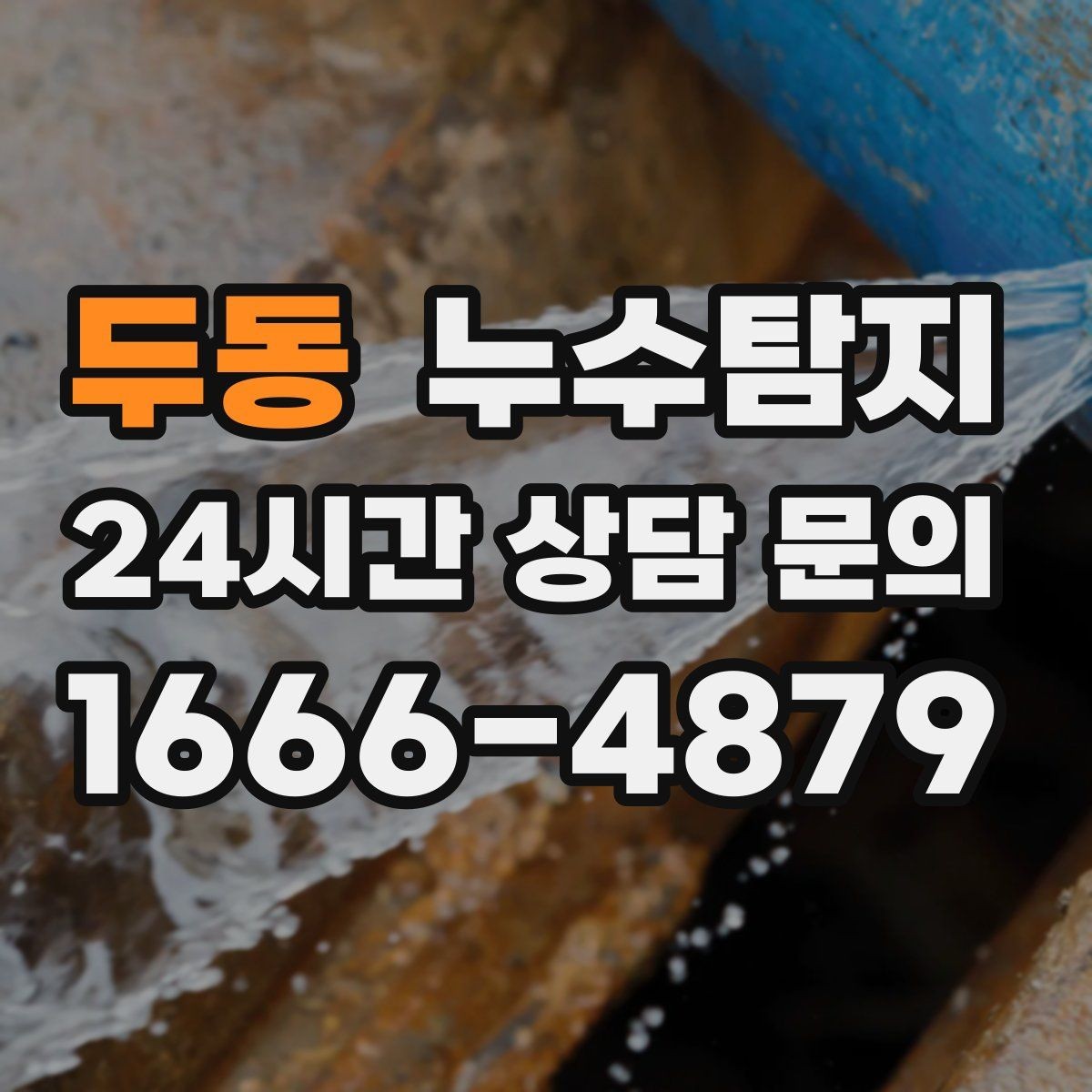 두동 누수탐지 우리 집에 맞는 복구 공법 선택법