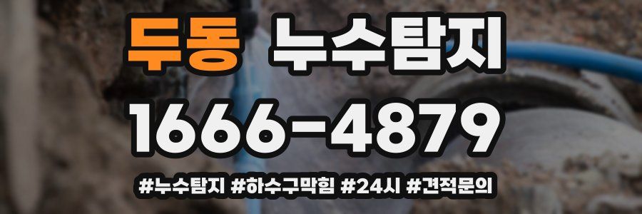 누수닥터 누수탐지