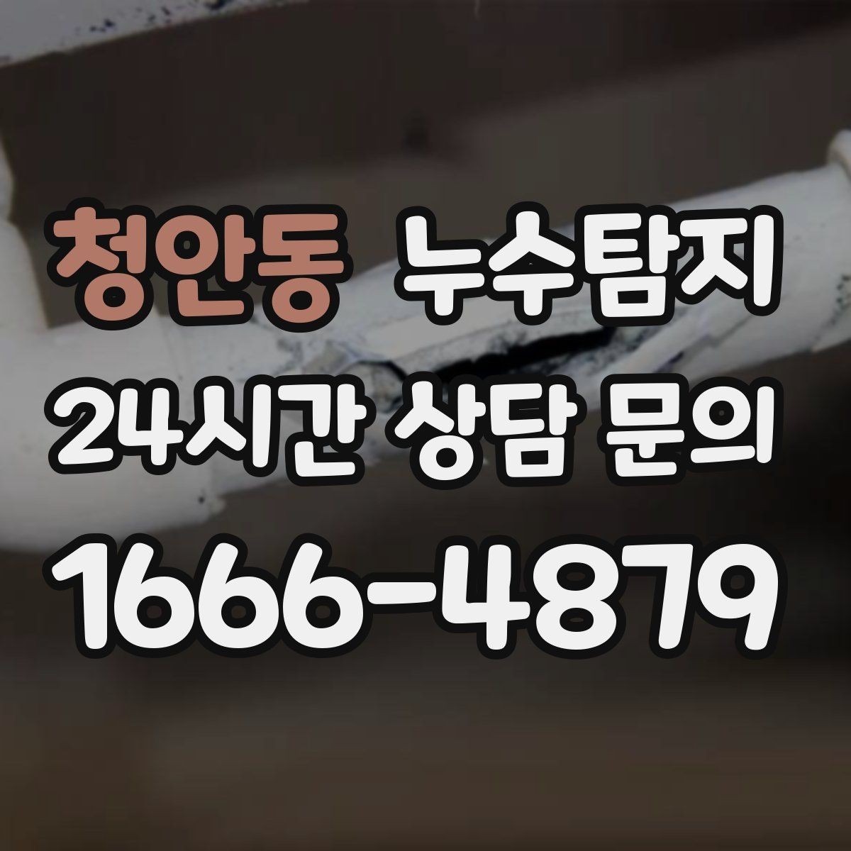청안동 누수탐지 카페 천장 얼룩 복구를 해야할 때