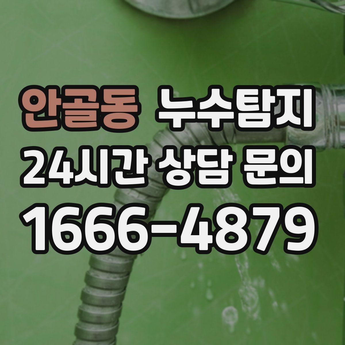 안골동 누수탐지 원인부터 후처리까지 확실하게