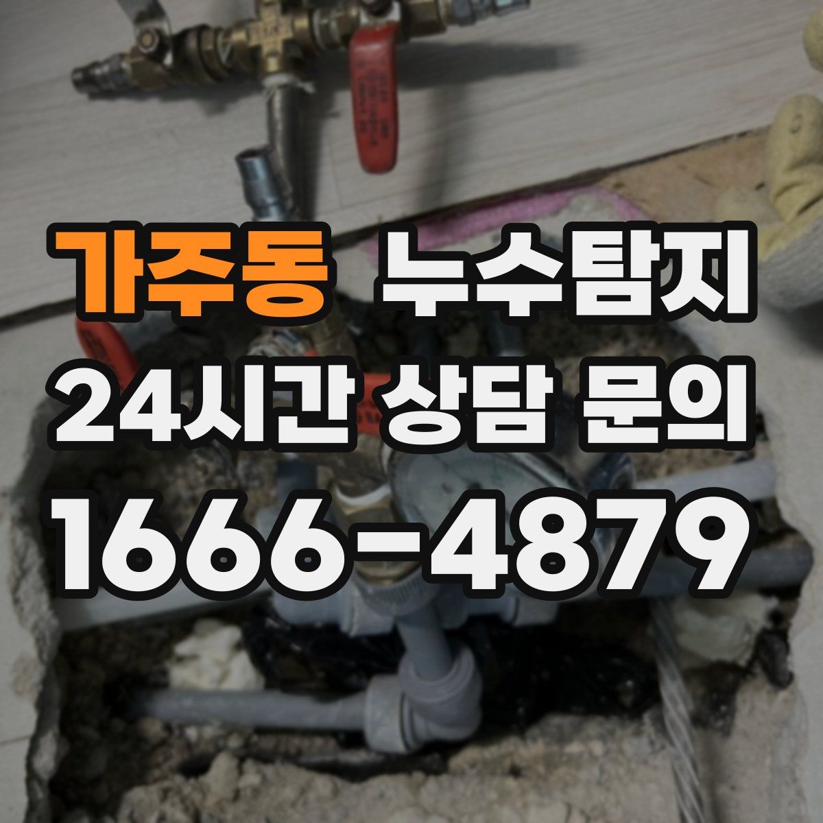 누수탐지