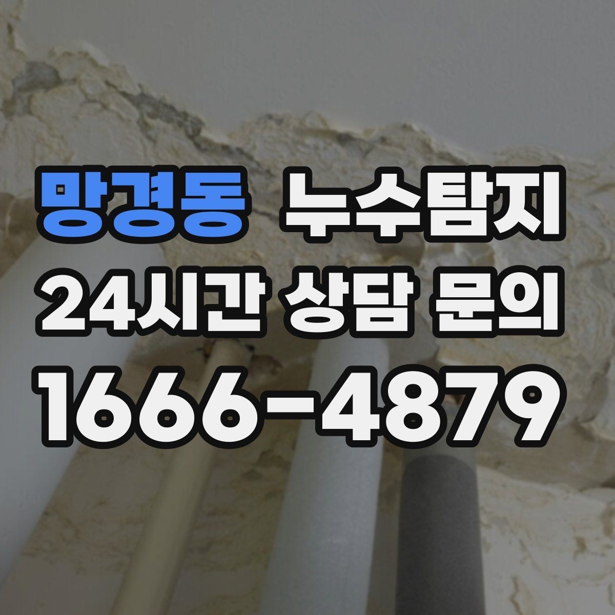 망경동 누수탐지 작은 물자국에서 시작된 대처 일지