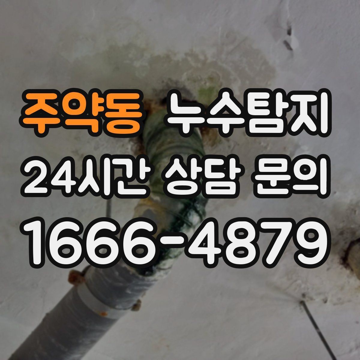 주약동 누수탐지 우수관 상태 점검으로 예방하기