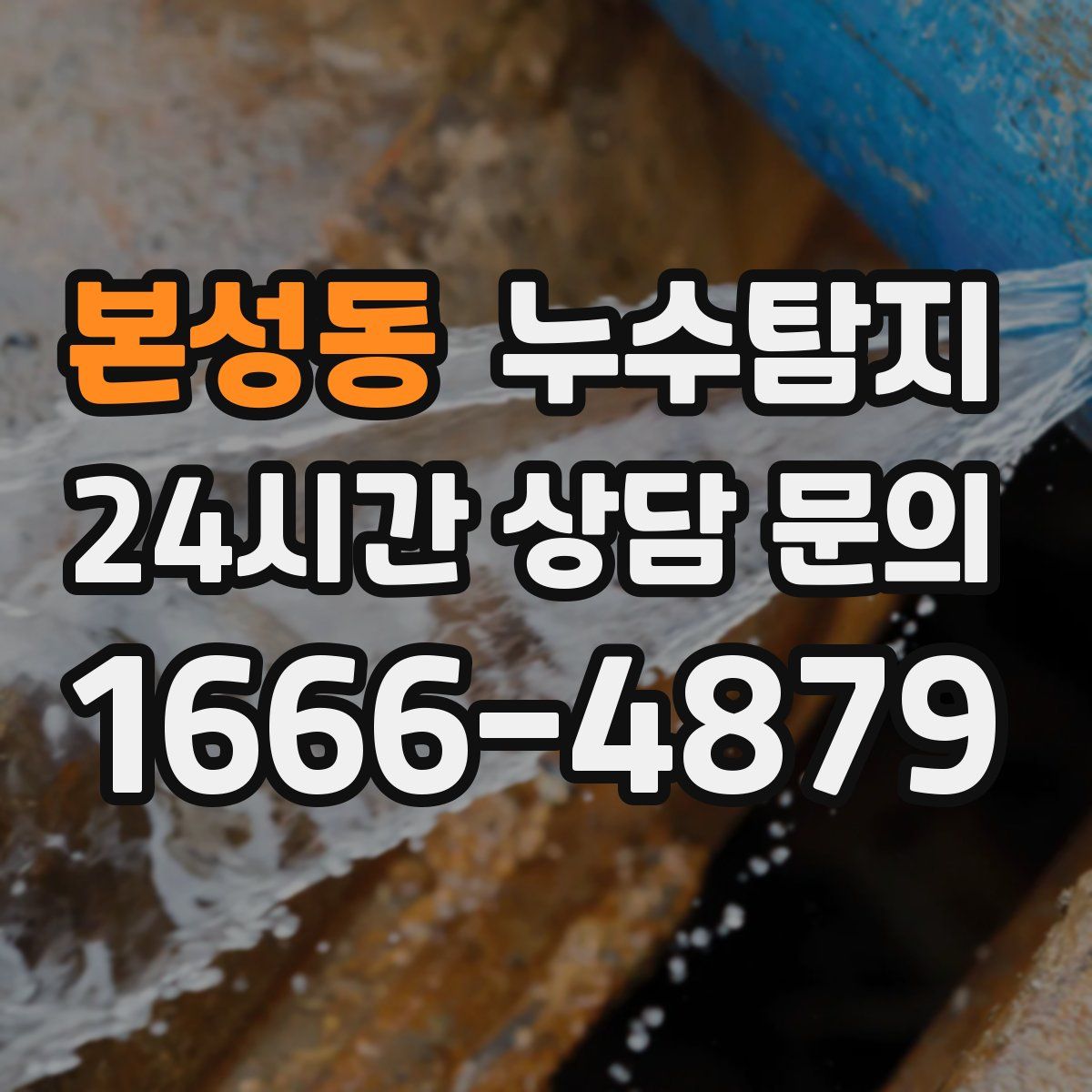 누수탐지