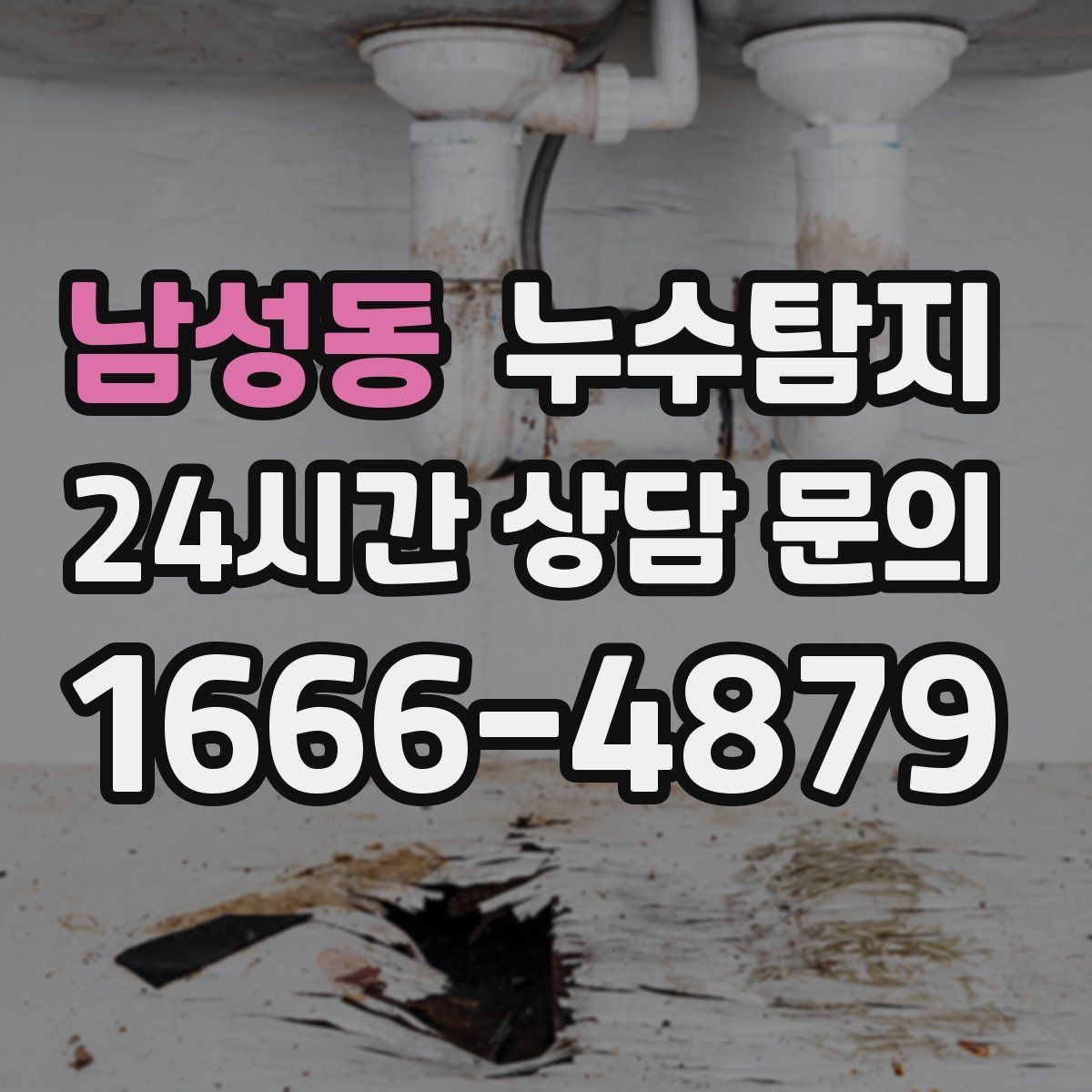 남성동 누수탐지 전열교환기와 결로 이슈 점검법