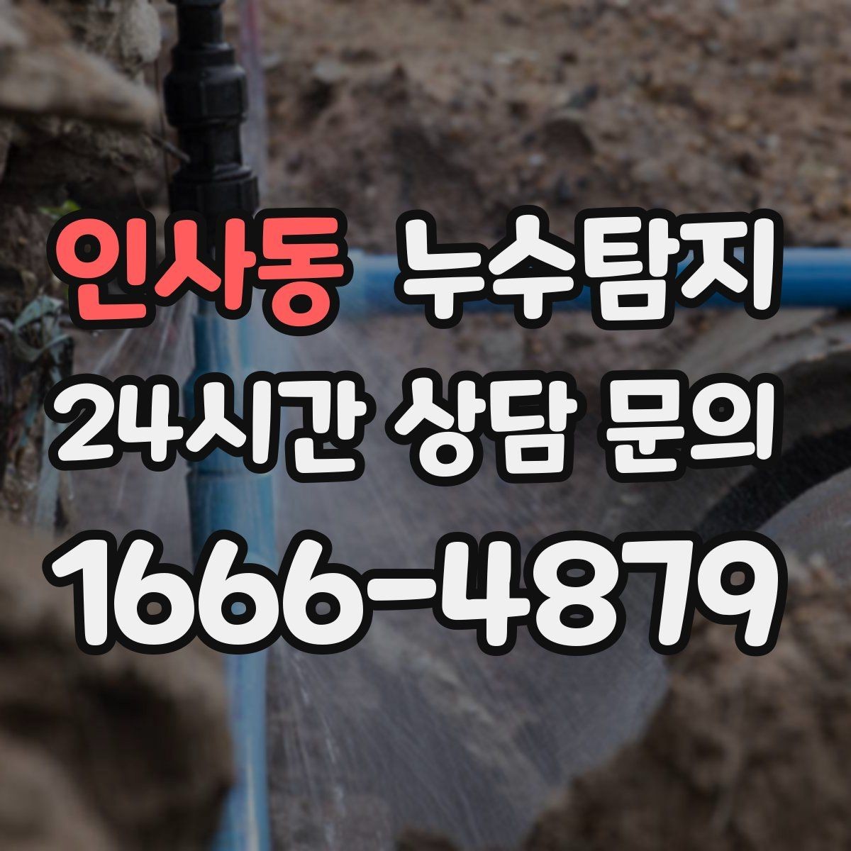 인사동 누수탐지 셀프 점검 후 전문가 호출 타이밍