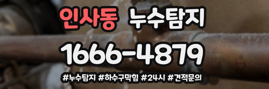 누수닥터 누수탐지