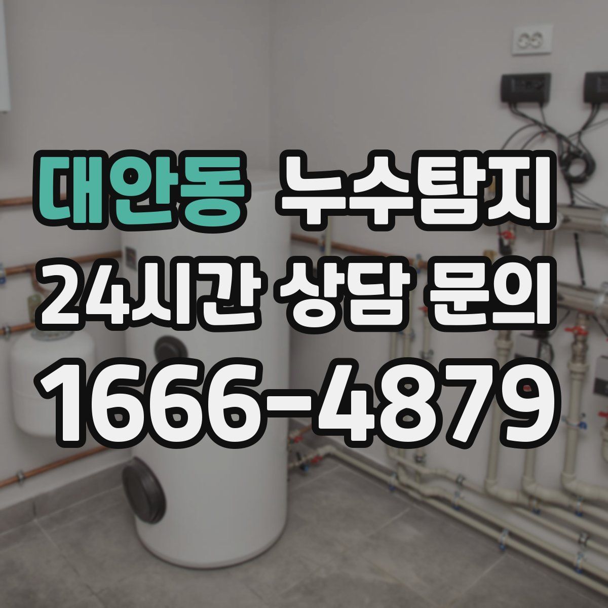누수탐지