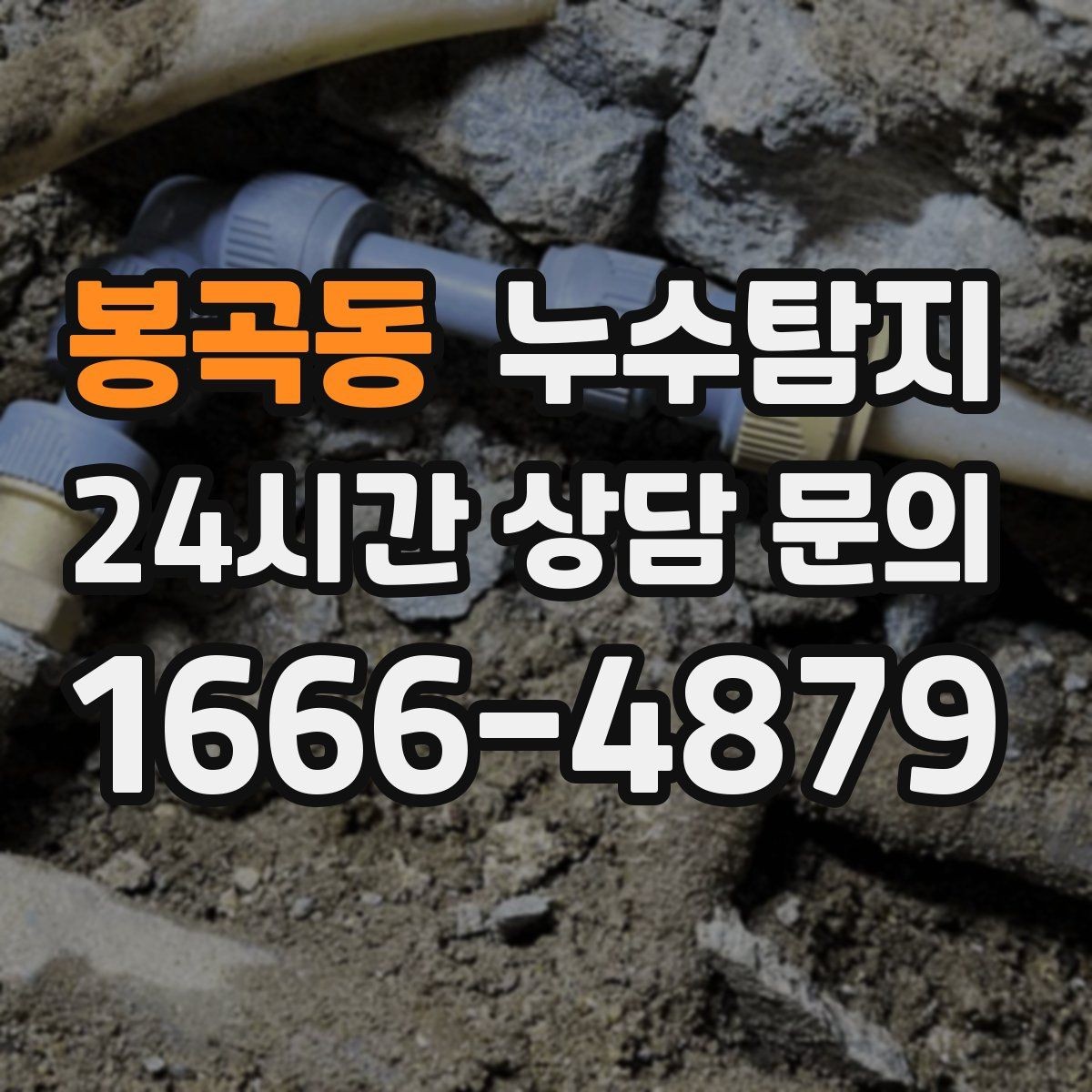 봉곡동 누수탐지 열화상과 청음 검사를 받기 전 준비