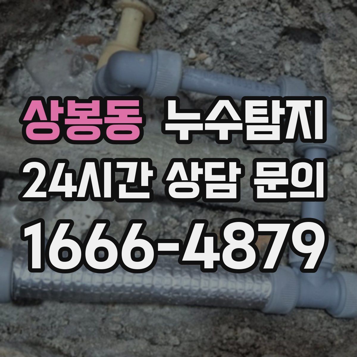 상봉동 누수탐지 주말 방문으로 빠르게 해결한 후기