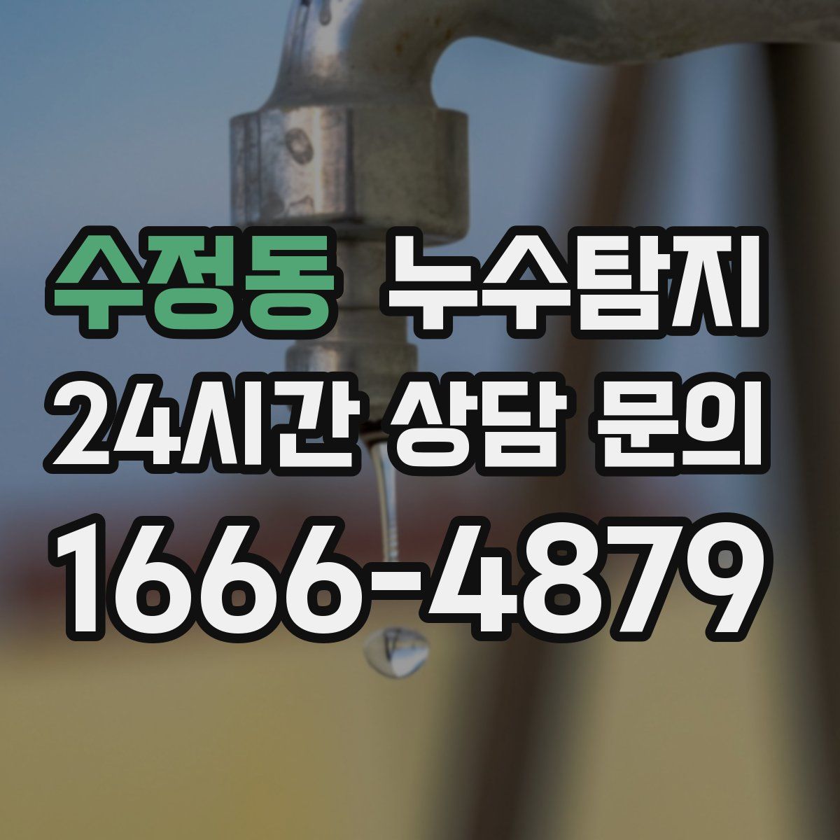 누수탐지