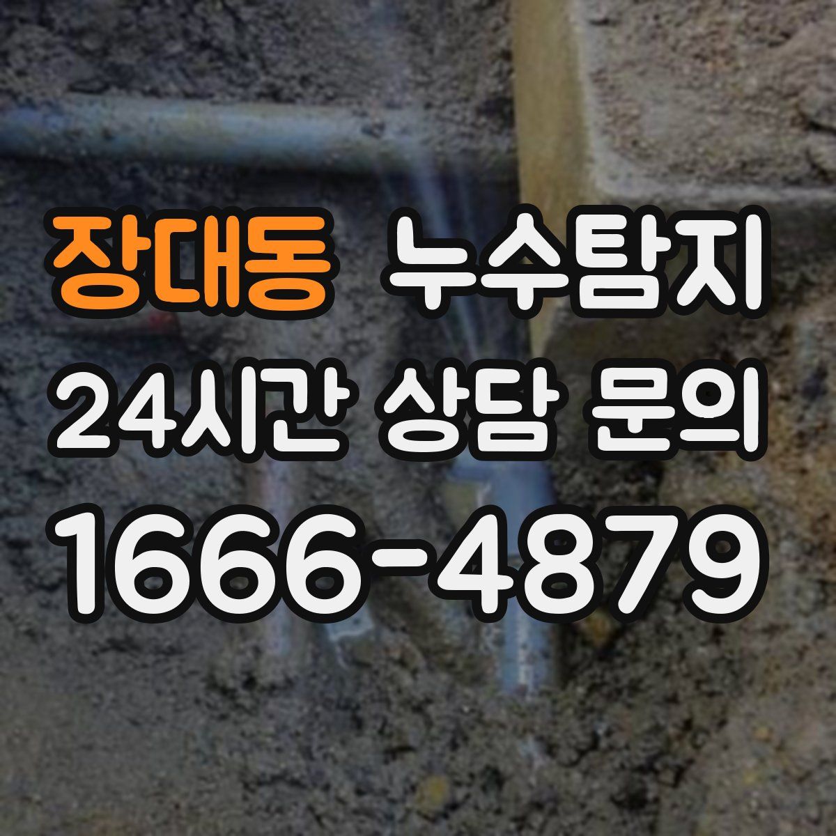 누수탐지