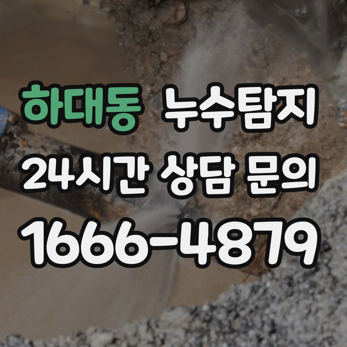 하대동 누수탐지 하자 판정 자료 준비 요령
