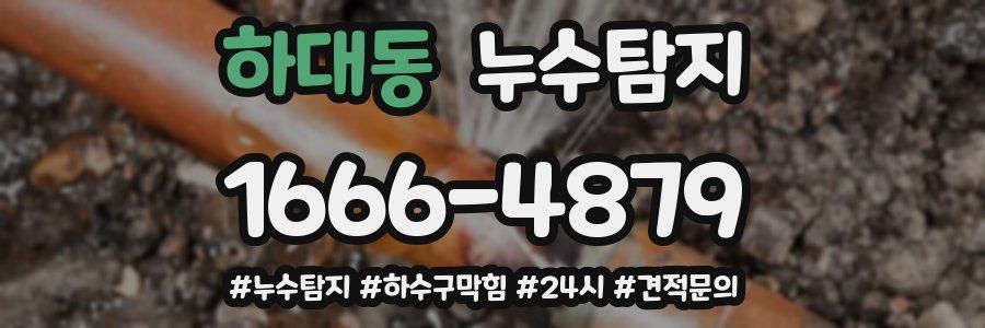 누수닥터 누수탐지