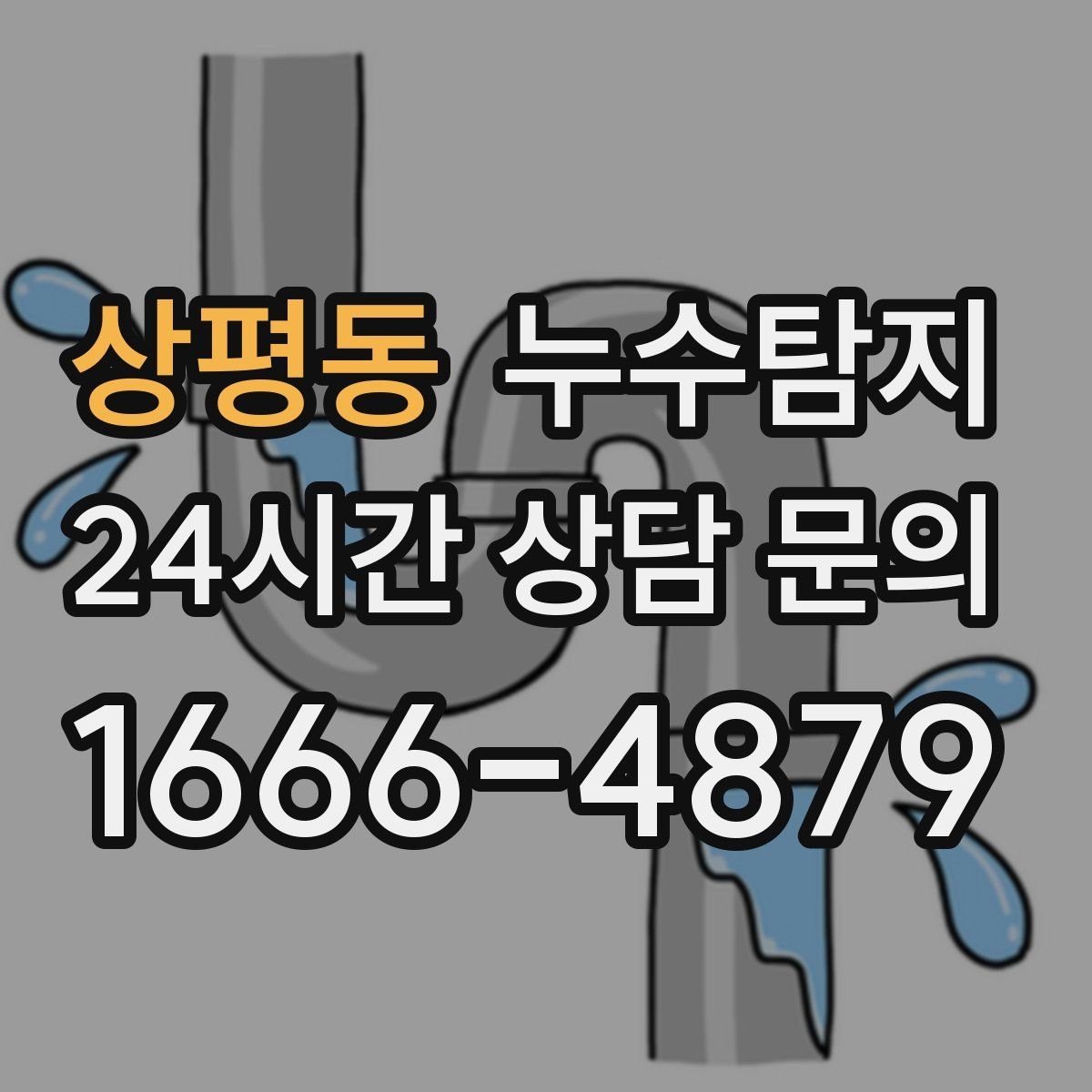 상평동 누수탐지 관리사무소와 협의한 과정 기록