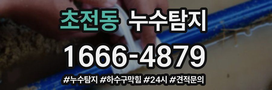 누수닥터 누수탐지