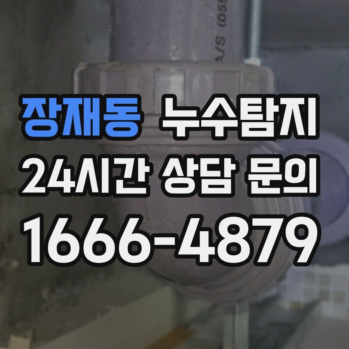 장재동 누수탐지 사후 재점검으로 안심한 이유