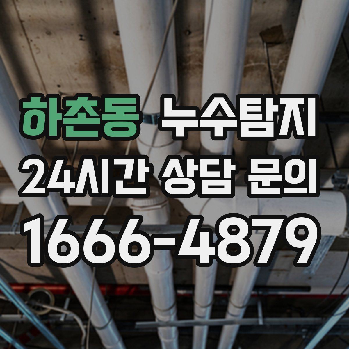 하촌동 누수탐지 전기 온수기 배관 점검