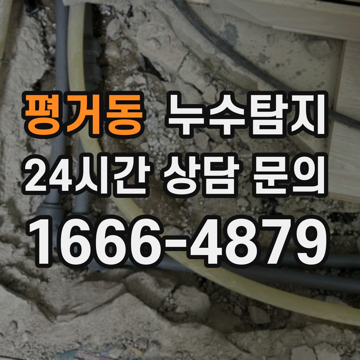 누수탐지