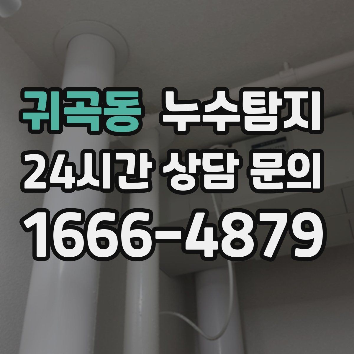 귀곡동 누수탐지 실외기 배수 라인 정리