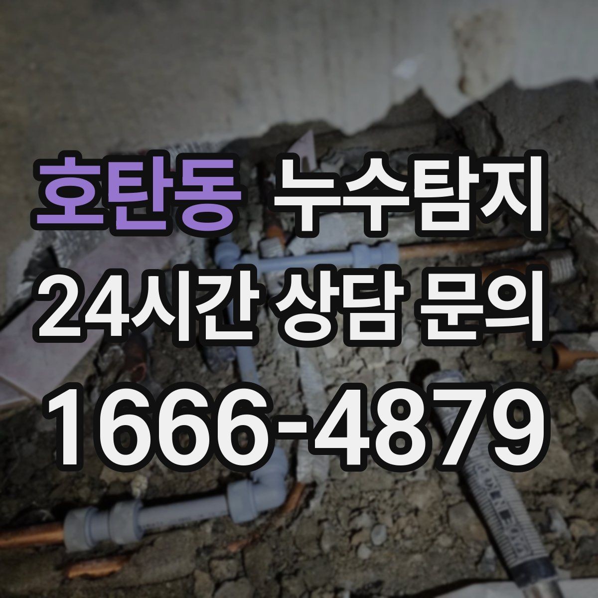 호탄동 누수탐지 이사 전 꼭 해야 할 점검 체크리스트