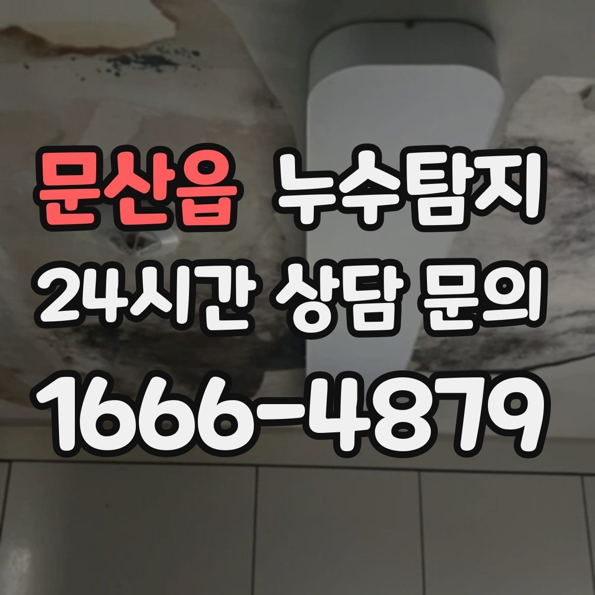 문산읍 누수탐지 배관 내시경 점검 제공