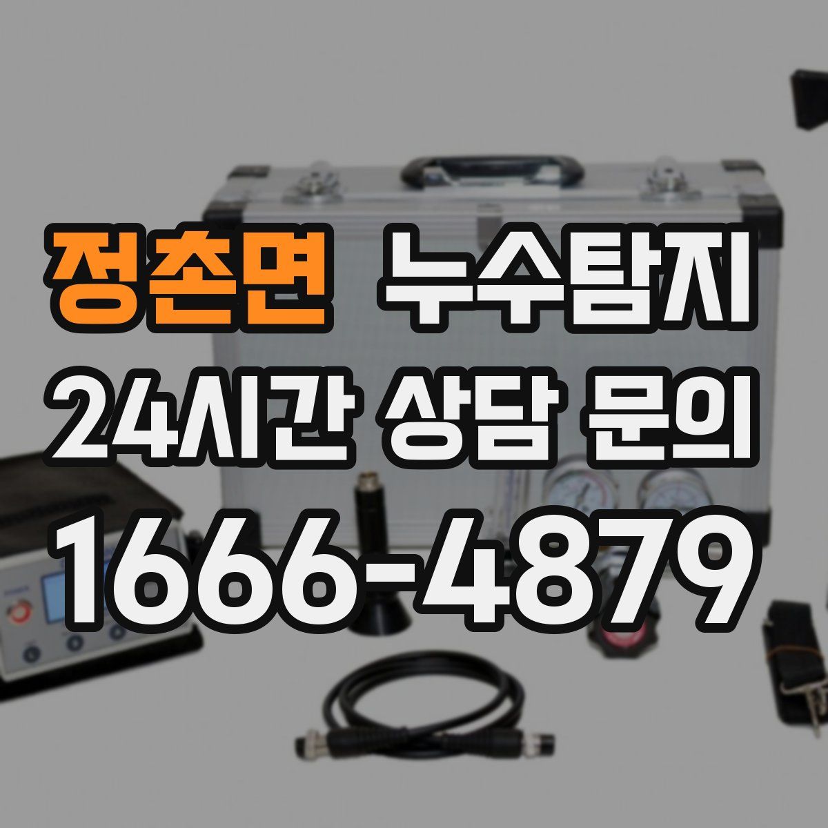 누수탐지