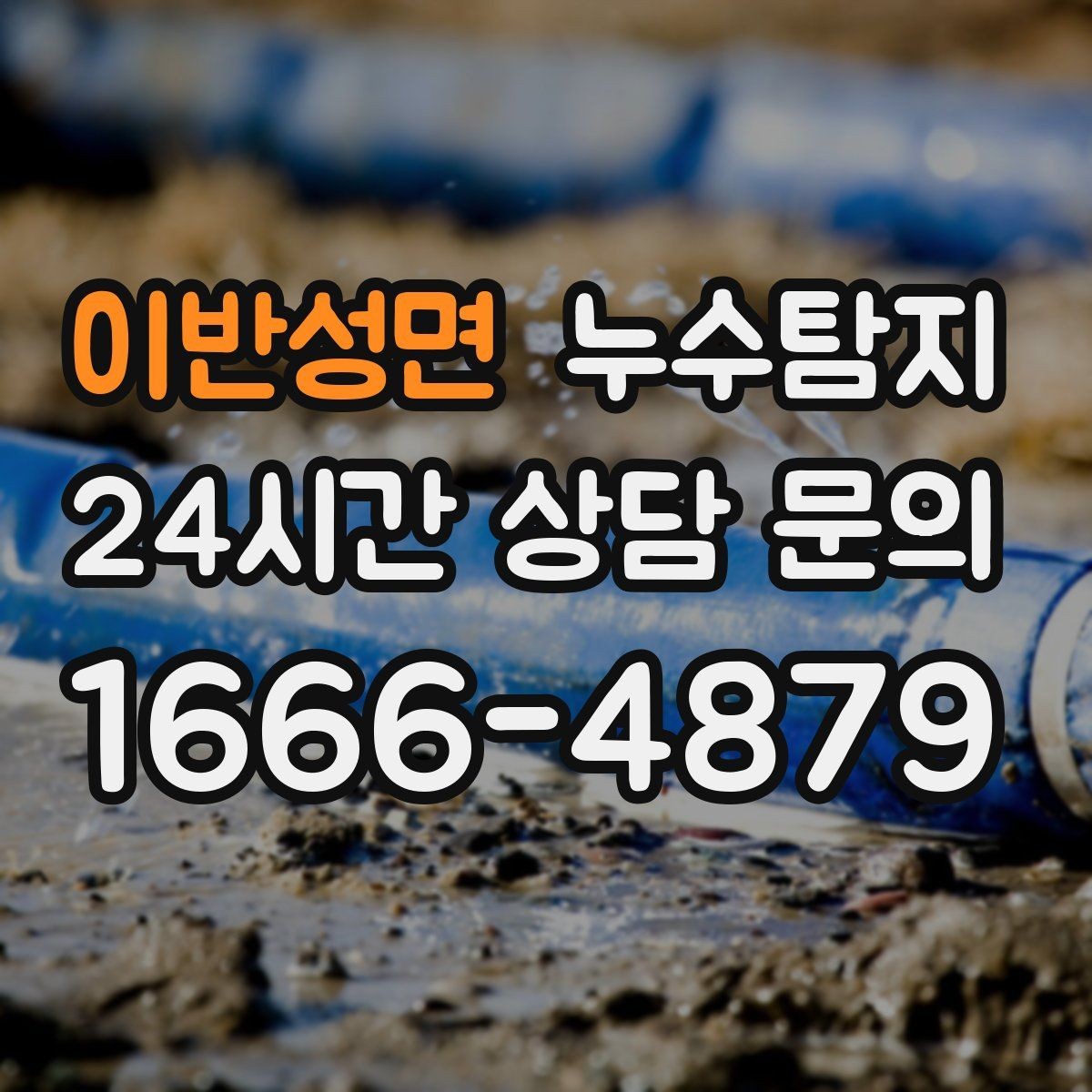 이반성면 누수탐지 카페 천장 얼룩 복구 경험담