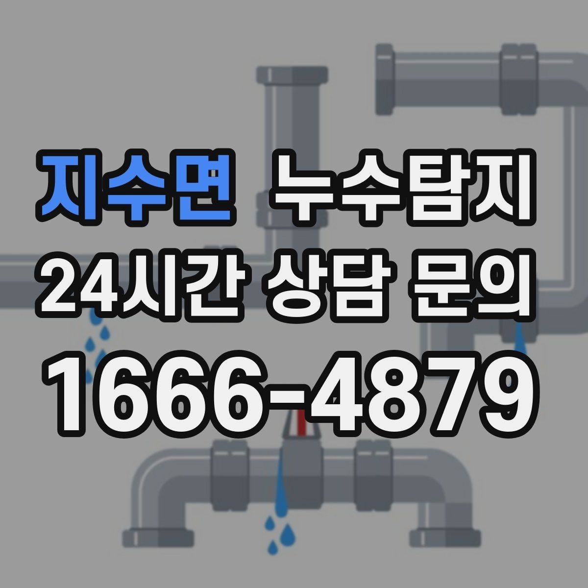 지수면 누수탐지 사진과 영상으로 남긴 복구 기록