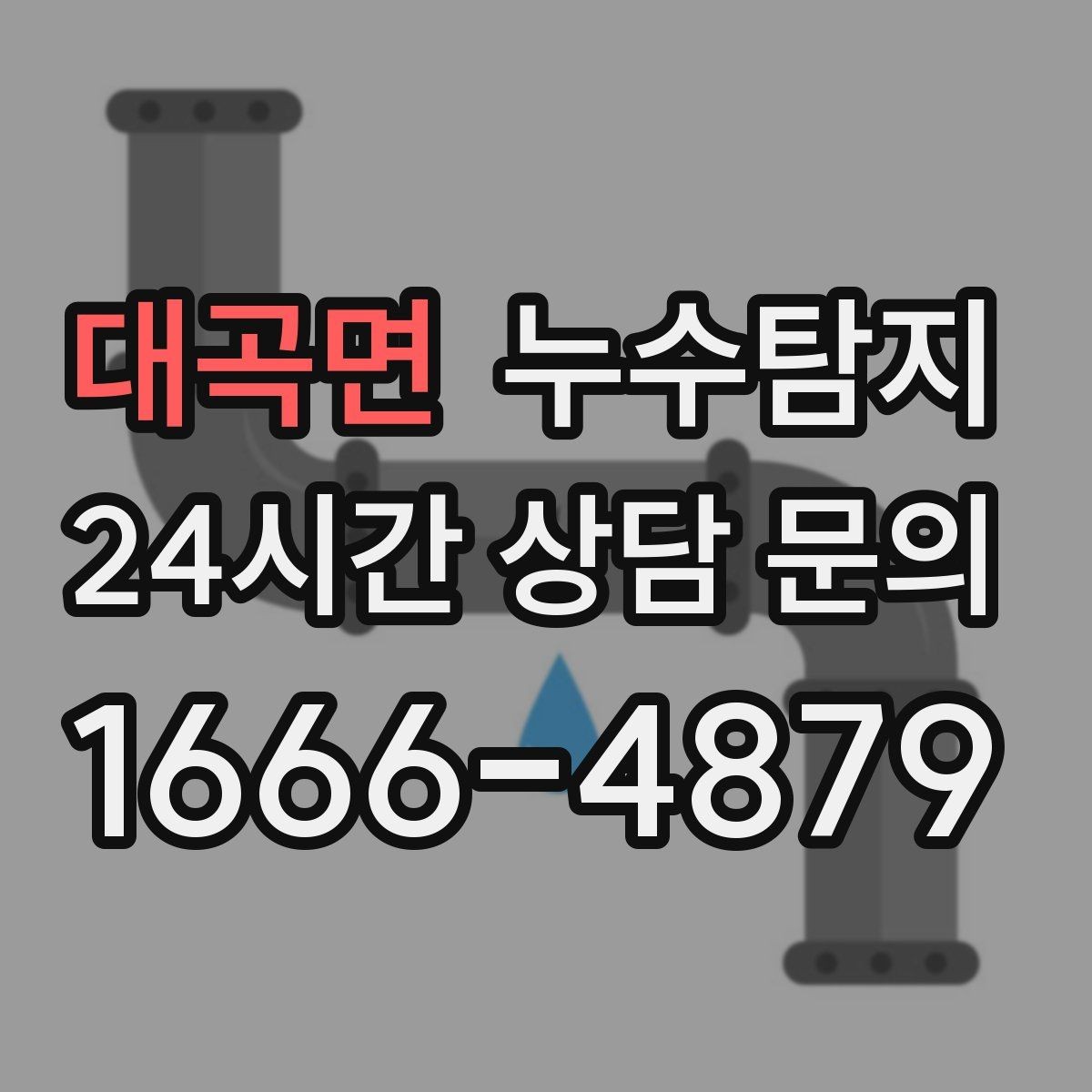 대곡면 누수탐지 주말 점검으로 끝낸 응급 상황