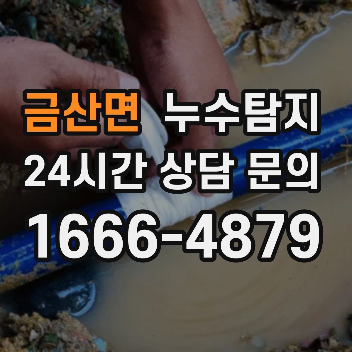 금산면 누수탐지 베란다 배수 정밀 점검