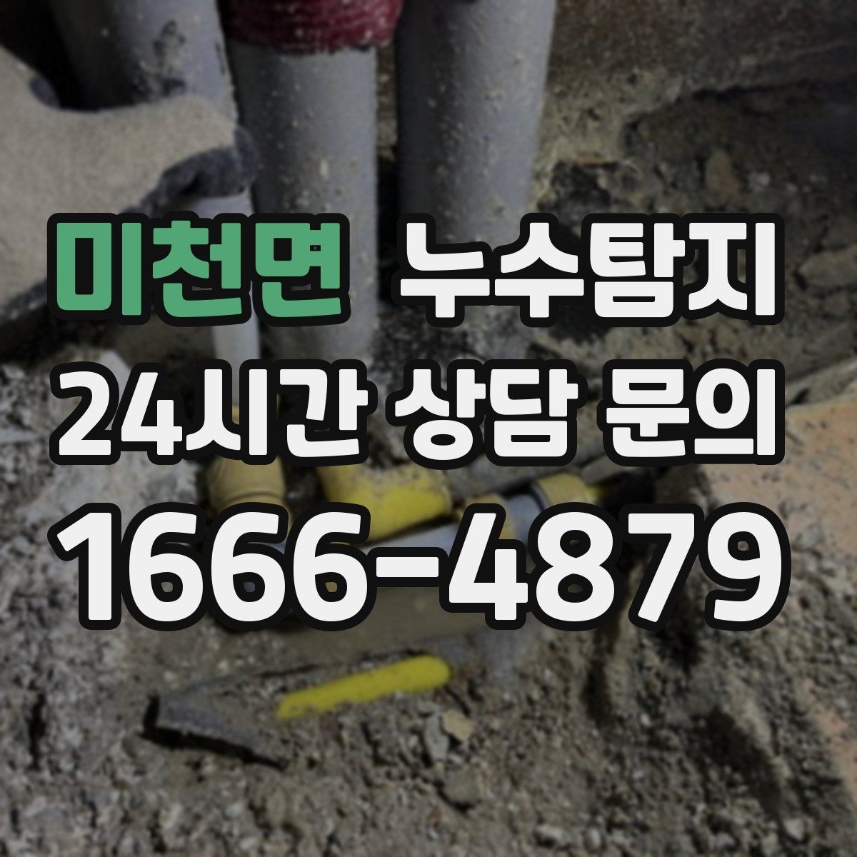 미천면 누수탐지 방문 가능 지역 예약 팁 공유