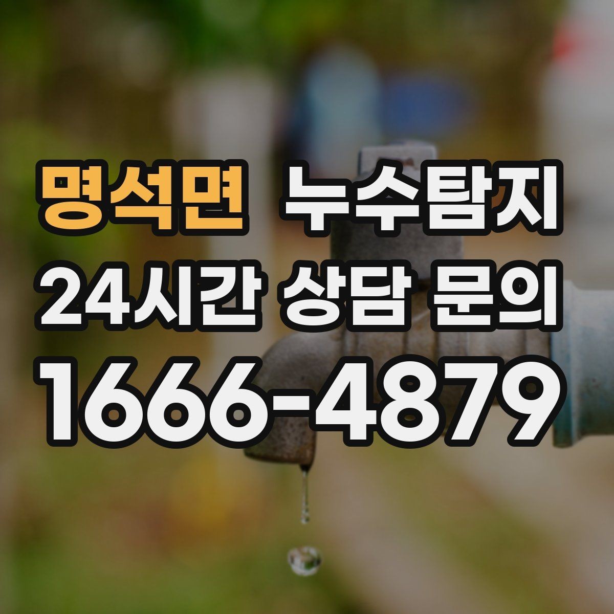명석면 누수탐지 사후 재점검으로 안심한 이유