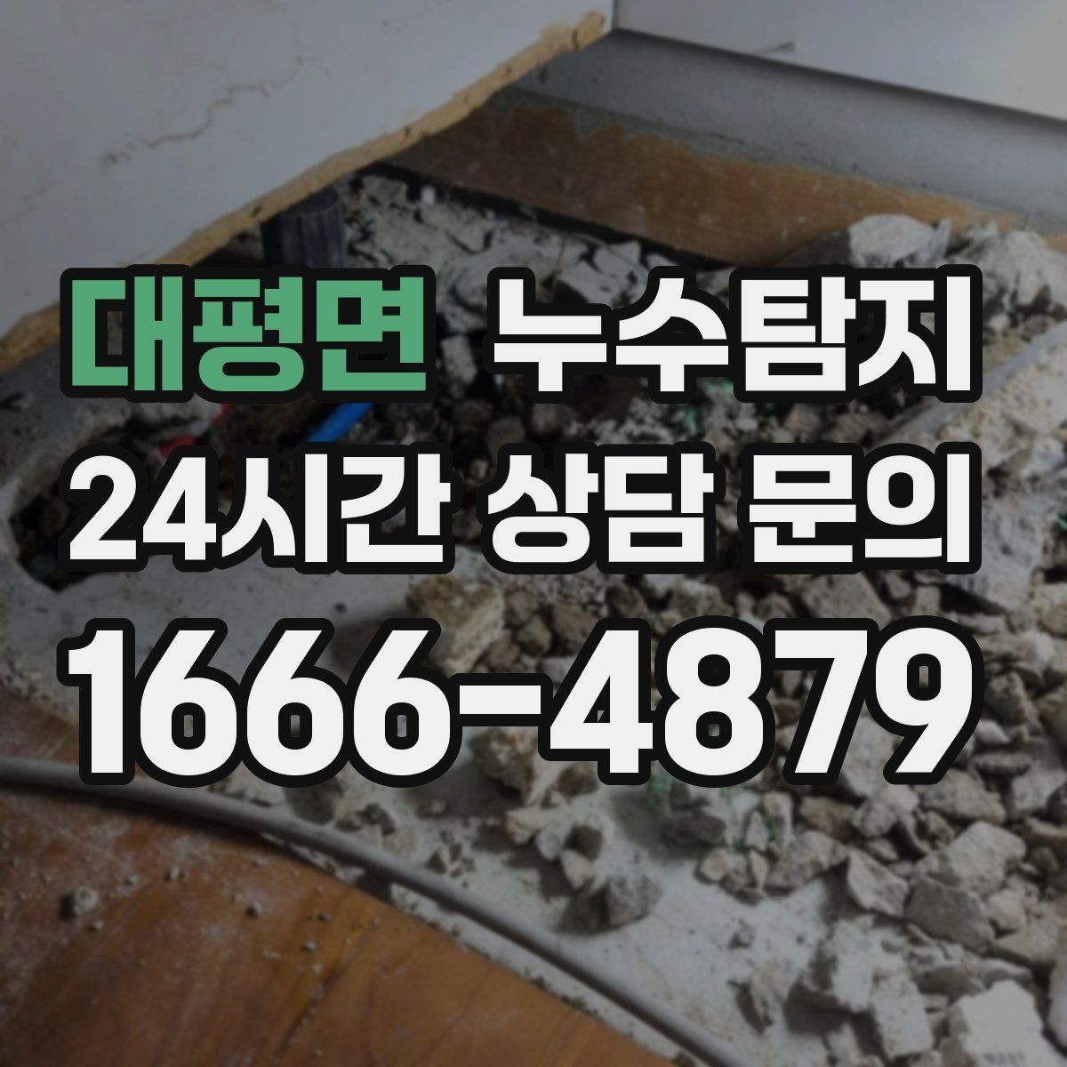 대평면 누수탐지 보고서로 깔끔하게 보상 받기